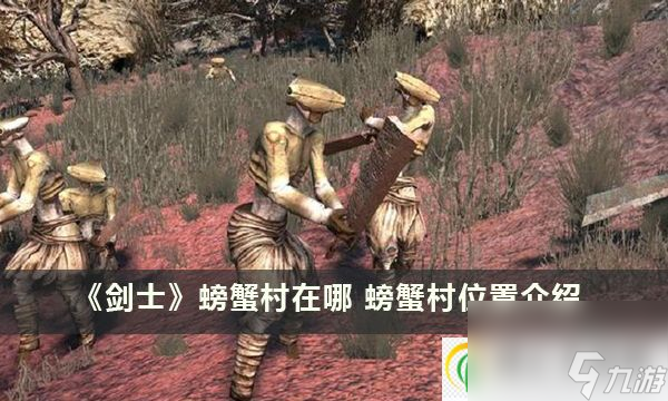 剑士螃蟹村在哪 螃蟹村位置介绍