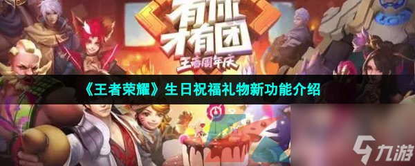 王者荣耀生日祝福礼物新功能介绍