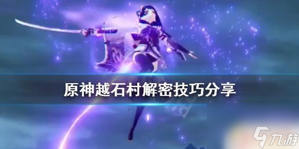 原神 越石村 《原神》越石村解密攻略分享