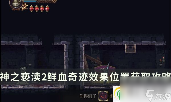 神之褻瀆2詩文鮮血奇跡怎么獲取 鮮血奇跡位置流程攻略