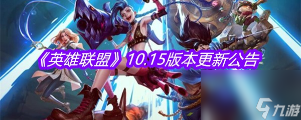 《英雄联盟》10.15版本更新公告