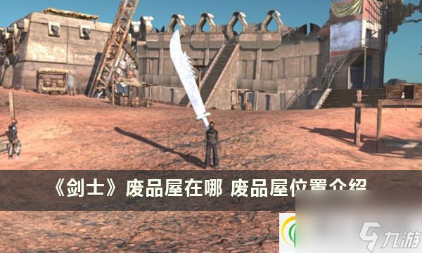 剑士废品屋在哪 废品屋在哪里介绍