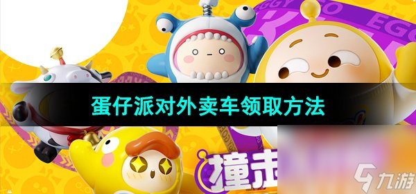 《蛋仔派对》外卖车领取方法