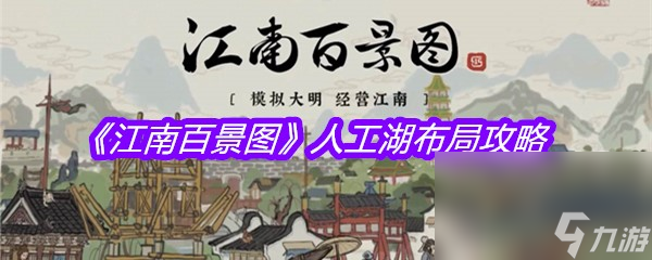 《江南百景图》人工湖布局攻略