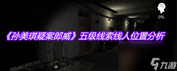 《孙美琪疑案郎威》五级线索线人位置分析