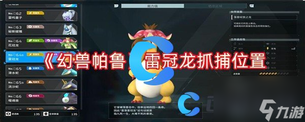 《幻兽帕鲁》雷冠龙抓捕位置