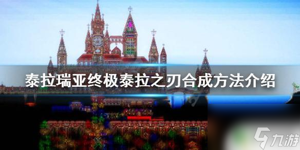 泰拉瑞亚最终之剑怎么合成 泰拉瑞亚1.4终极泰拉之刃合成配方