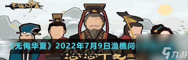 《520问答，探秘无悔华夏渔樵》（以问答游戏为主）