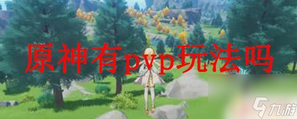 原神如何pk 原神有pvp玩法吗怎么玩