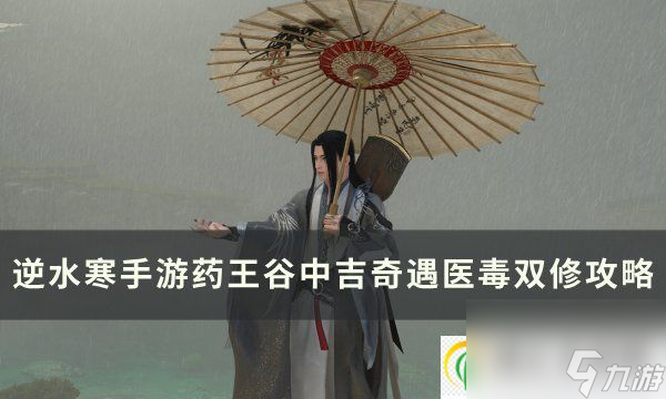 <a id='link_pop' class='keyword-tag' href='https://www.9game.cn/nishuihan1/'>逆水寒手游</a>医毒双修奇遇怎么触发 药王谷中吉奇遇医毒双修攻略