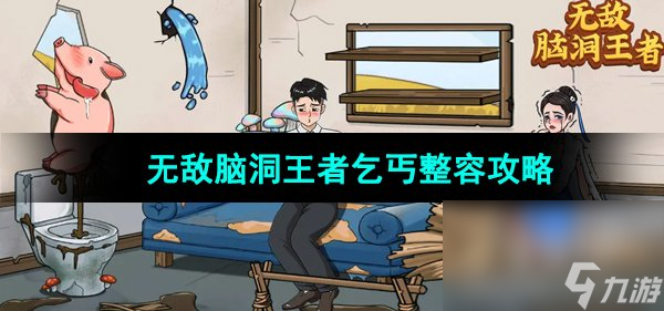 《无敌脑洞王者》乞丐整容攻略