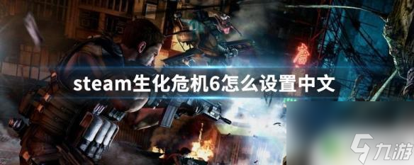 生化危机6steam中文补丁 steam生化危机6中文设置方法