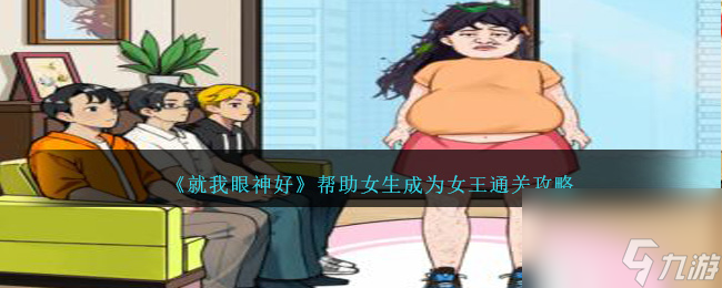 就我眼神好帮助女生成为女王通关攻略