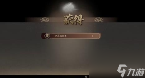 古龙风云录罗汉伏虎拳功法获取方法
