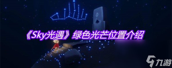 《Sky光遇》绿色光芒位置介绍