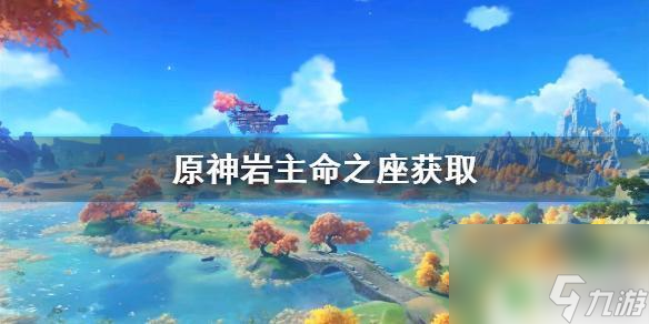 原神岩之座如何获得 《原神手游》岩主命之座获取攻略