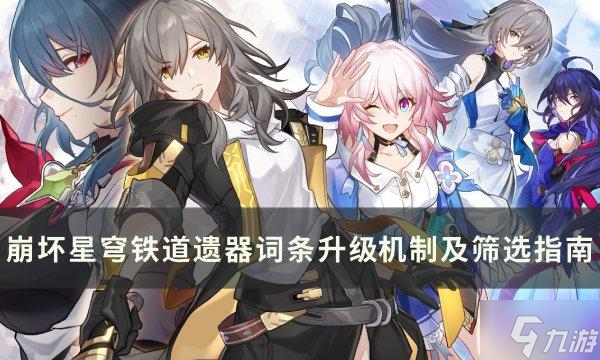 《<a id='link_pop' class='keyword-tag' href='https://www.9game.cn/bhxqtd/'>崩坏星穹铁道</a>》遗器词条筛选指南 遗器主副词条升级机制详解