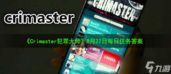 《Crimaster犯罪大師》8月27日每日任務(wù)答案