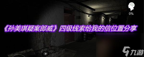 《孙美琪疑案郎威》四级线索给我的信位置分享
