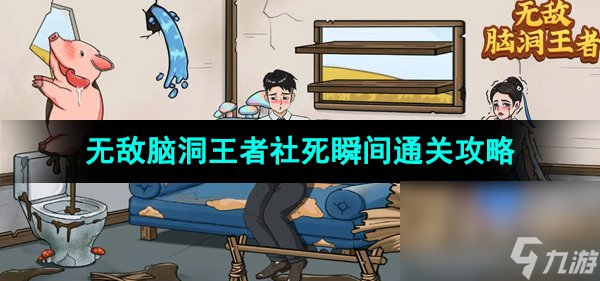 《无敌脑洞王者》社死瞬间通关攻略