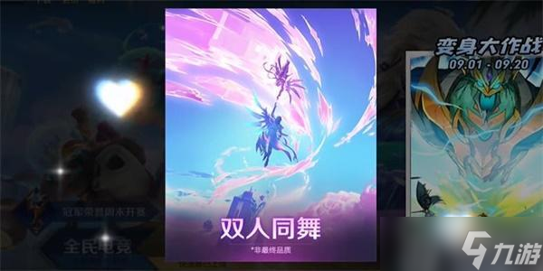 王者荣耀双人同舞玩法攻略