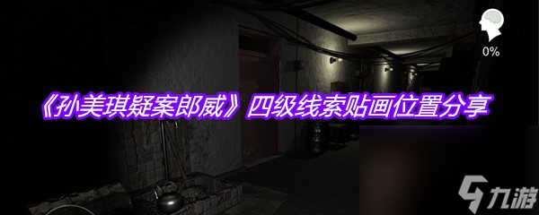 《孙美琪疑案郎威》四级线索贴画位置分享