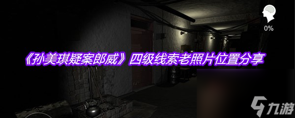 《孙美琪疑案郎威》四级线索老照片位置分享