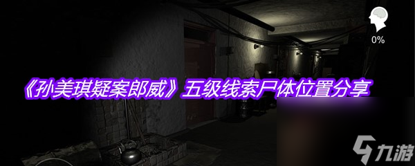 《孙美琪疑案郎威》五级线索尸体位置分享
