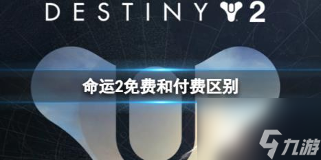 命運(yùn)2免費(fèi)和付費(fèi)區(qū)別介紹