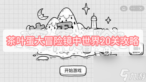 茶叶蛋大冒险镜中世界20关攻略