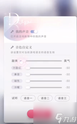 《戀與深空》聲音調(diào)整方案介紹