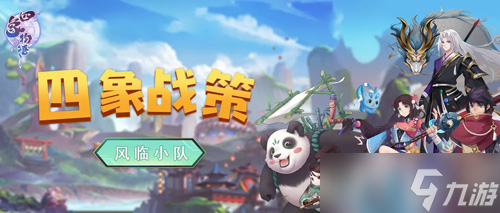 风临小队集结 四象物语内容介绍