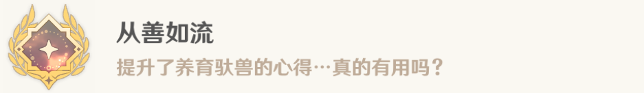 《原神》從善如流成就完成方法攻略