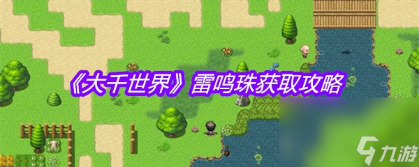 《大千世界》雷鸣珠获取攻略