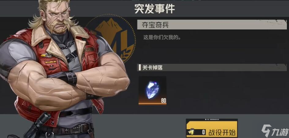 钢岚第九章突发事件夺宝奇兵攻略