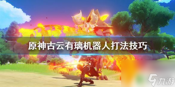 原神如何打得过机器人的怪 《原神》古云有璃机器人打法技巧分享