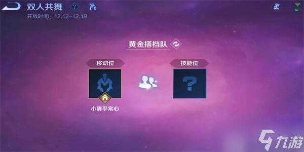 王者荣耀双人同舞玩法攻略