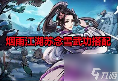 烟雨江湖百花枪法——武学属性与出招详解（玩转百花枪法）