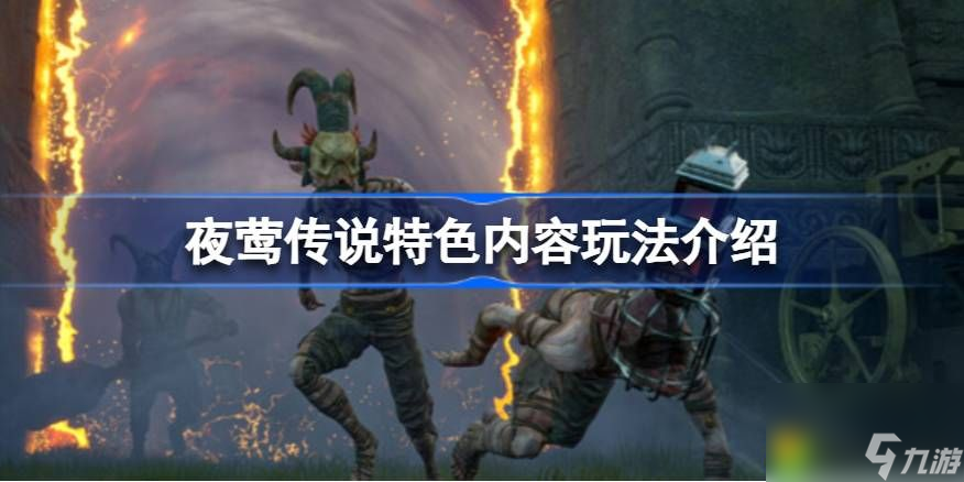 夜莺传说好玩吗-夜莺传说特色内容玩法介绍