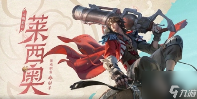 王者荣耀莱西奥前期怎么玩 王者荣耀莱西奥前期玩法一览