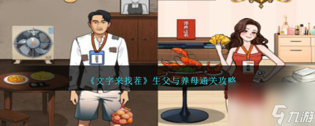 文字来找茬生父与养母通关攻略