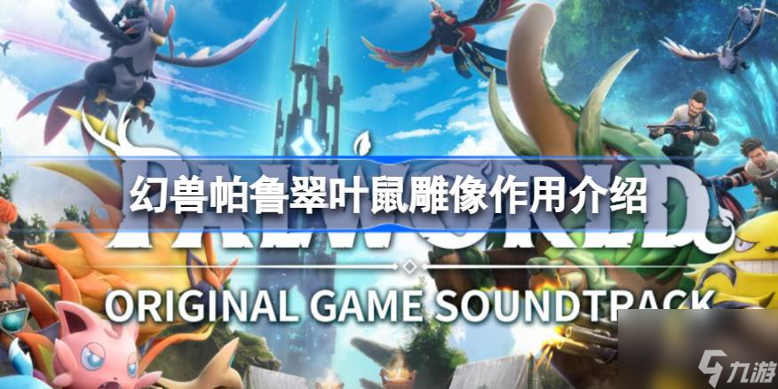 <a id='link_pop' class='keyword-tag' href='https://www.9game.cn/hspl/'>幻兽帕鲁</a>翠叶鼠雕像有什么用,幻兽帕鲁翠叶鼠雕像作用介绍