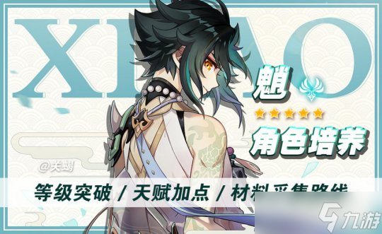 【<a id='link_pop' class='keyword-tag' href='https://www.9game.cn/yuanshen/'>原神</a>】V4.4攻略·角色攻略 | 魈培养材料天赋突破/清心采集路线