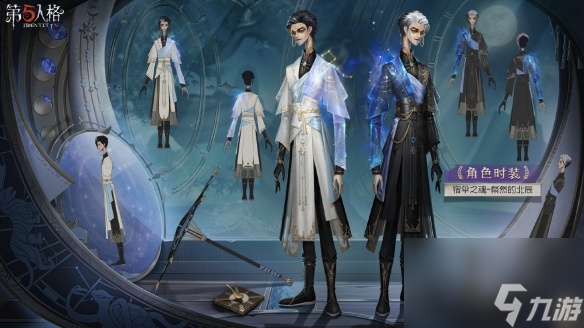 第五人格宿伞之魂粲然的北辰皮肤介绍