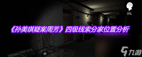 《孫美琪疑案周芳》四級線索分家位置分析