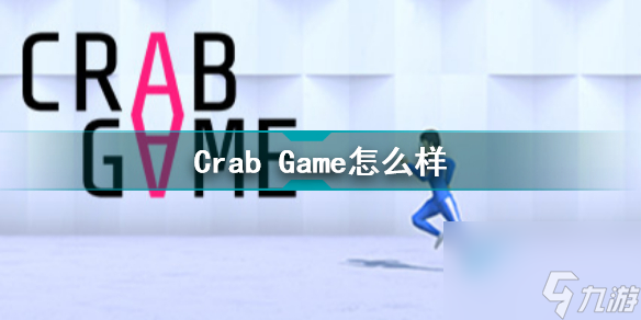 CrabGame怎么样螃蟹游戏游戏介绍