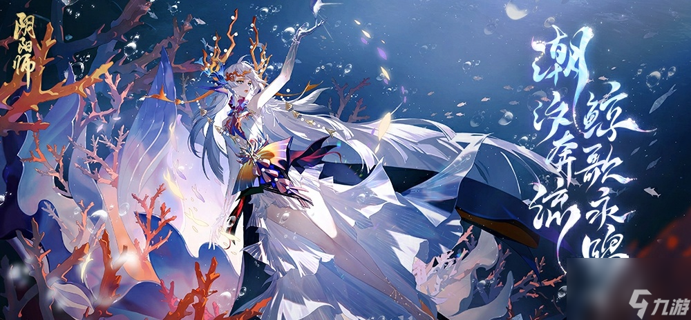 《阴阳师》全新版本活动鲸汐永歌开启