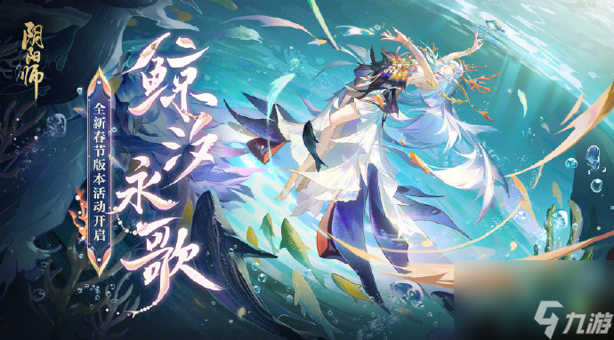 《阴阳师》全新版本活动鲸汐永歌开启