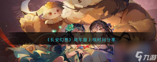 长安幻想周年服上线时间分享