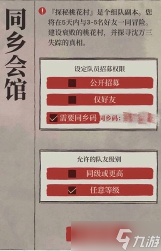 《江南百景圖》同鄉(xiāng)會館組隊方法